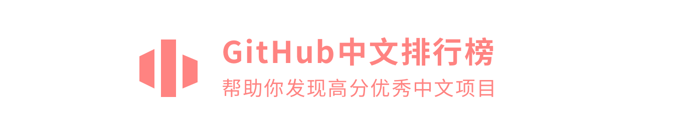 Github中文排行榜